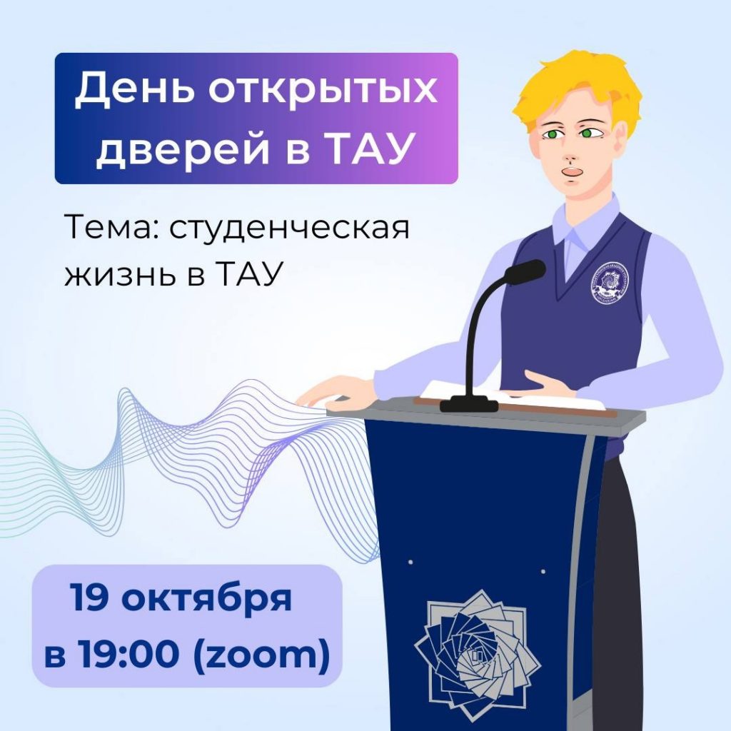 День открытых дверей В ТАУ