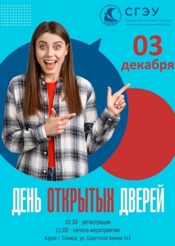День открытых дверей в СГЭУ