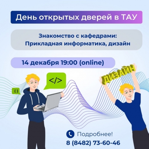 День открытых дверей в ТАУ