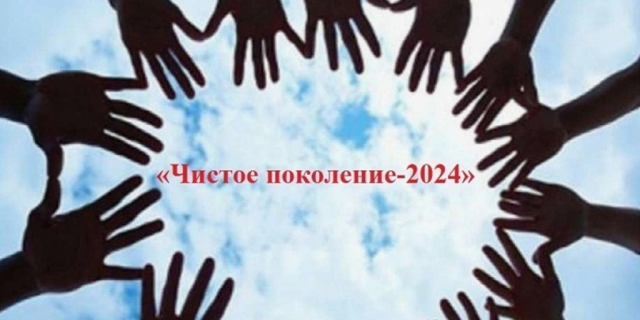 ЧИСТОЕ ПОКОЛЕНИЕ – 2024