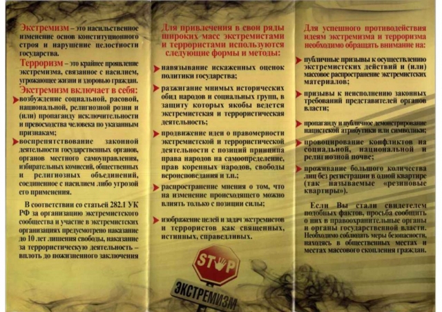 Противодействие экстремизму