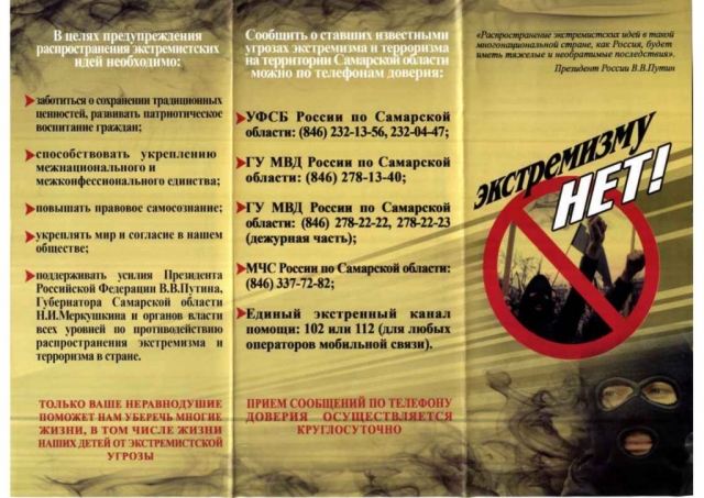 Противодействие экстремизму