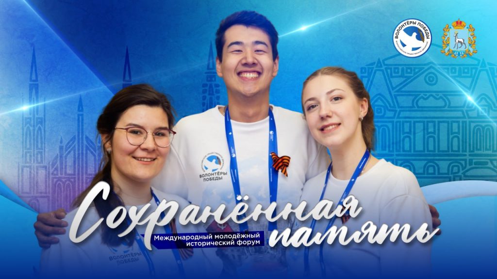 Международный молодежный исторический форум «Сохраненная память»