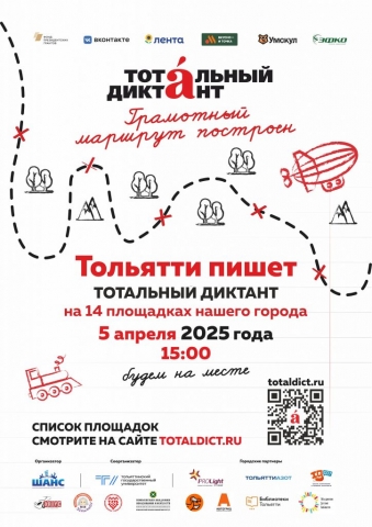 Всемирная просветительская акция «Тотальный диктант» в Тольятти