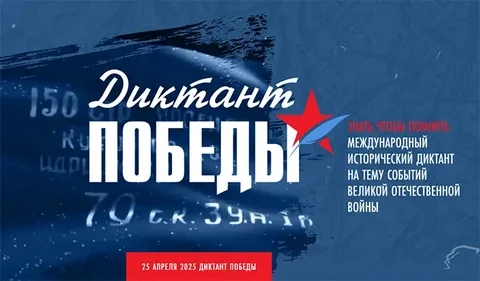 «Диктант Победы»