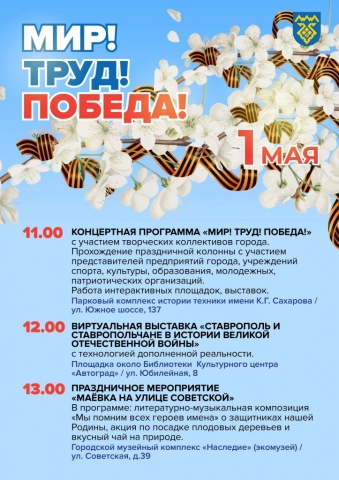 Афиша праздничных мероприятий «Мир! Труд! Победа!» Афиша праздничных мероприятий «Мир! Труд! Победа!»