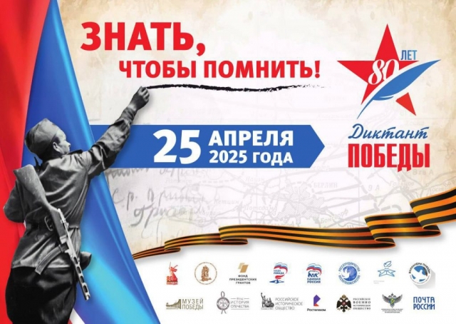 «Диктант Победы»