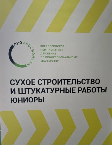 Региональный этап Всероссийского чемпионата юного движения по профессиональному мастерству по компетенции «Сухое строительство и штукатурные работы» Региональный этап Всероссийского чемпионата юного движения по профессиональному мастерству по компетенции «Сухое строительство и штукатурные работы»