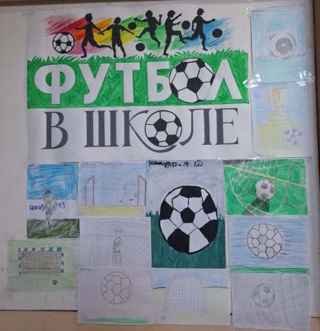 «Футбол в школе»