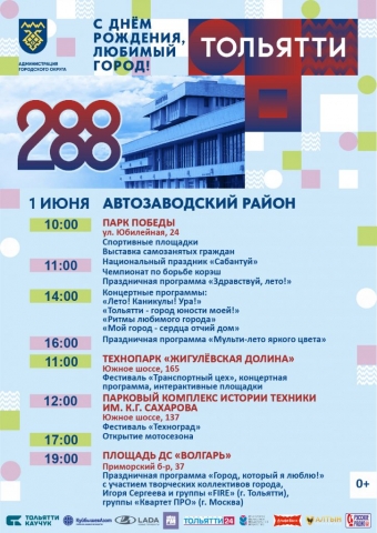С Днём рождения, Тольятти!