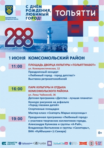 С Днём рождения, Тольятти!