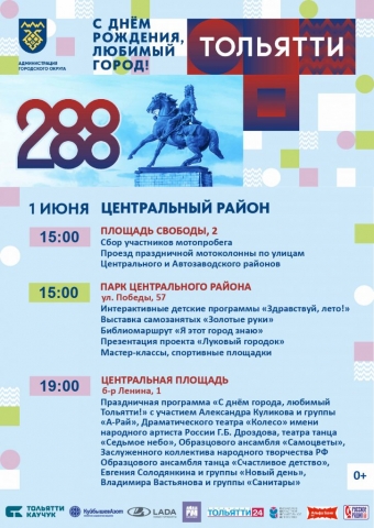 С Днём рождения, Тольятти!