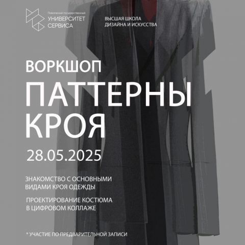 Воркшоп «ПАТТЕРНЫ КРОЯ»