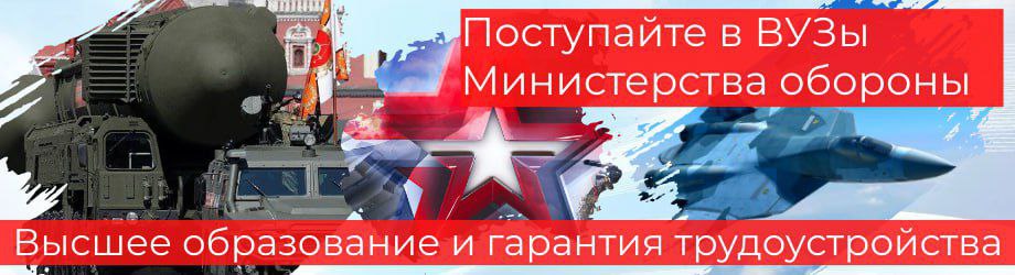 Поступай в ВУЗы Министерства обороны РФ