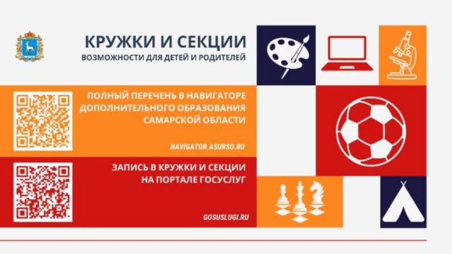 Запись на дополнительные общеобразовательные программы для детей Самарской области