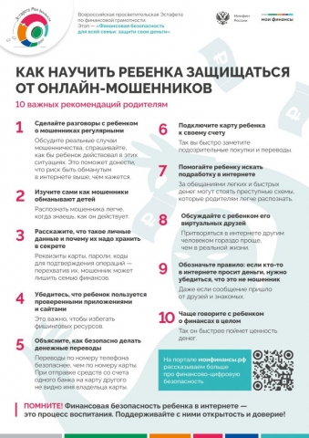 Плакат.-Как-научить-ребенка-защищаться-от-онлайн-мошенников