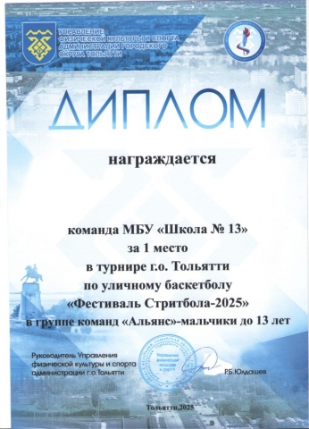 Диплом 1 место "Фестиваль Стритбола - 2025"