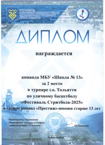 Диплом 2 место "Фестиваль Стритбола - 2025"