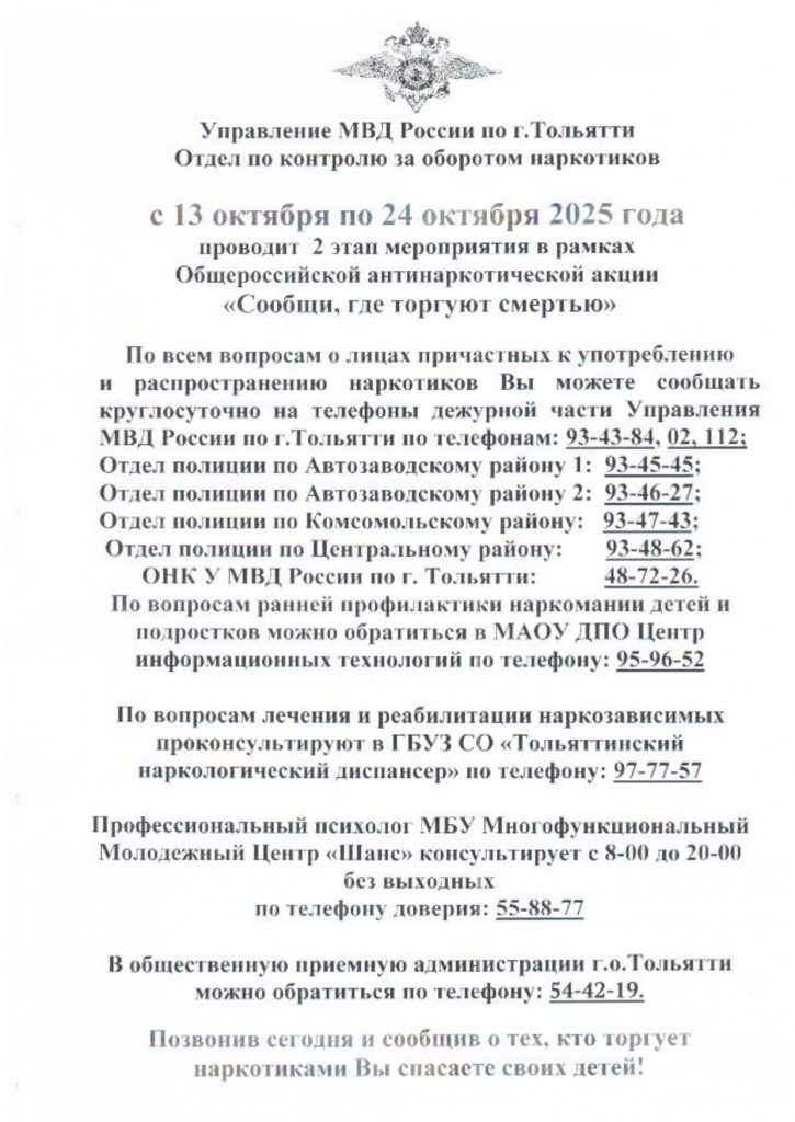 Общероссийская антинаркотическая акция "Сообщи, где торгуют смертью"