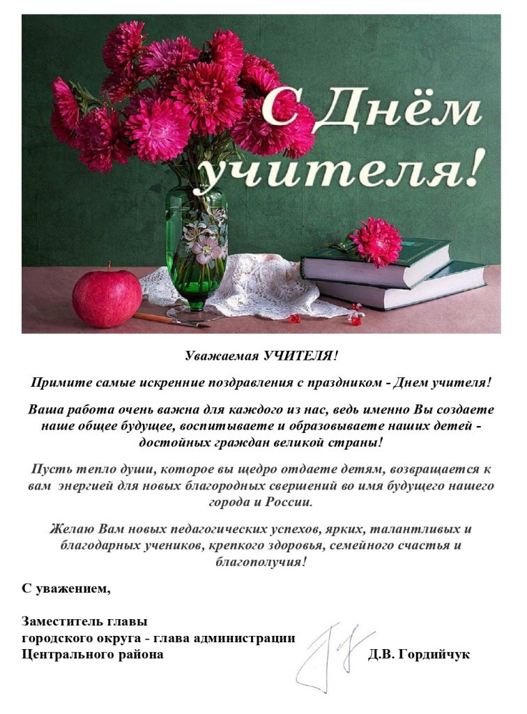 С Днём учителя!
