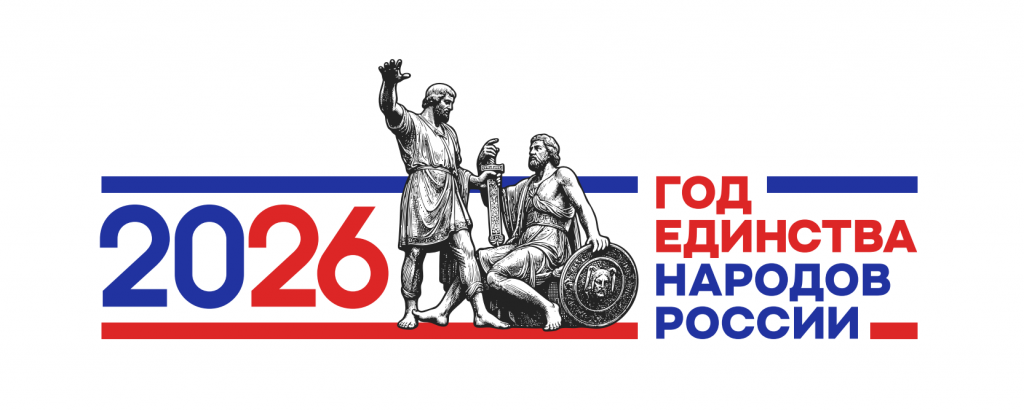 2026 -  Год единства народов России
