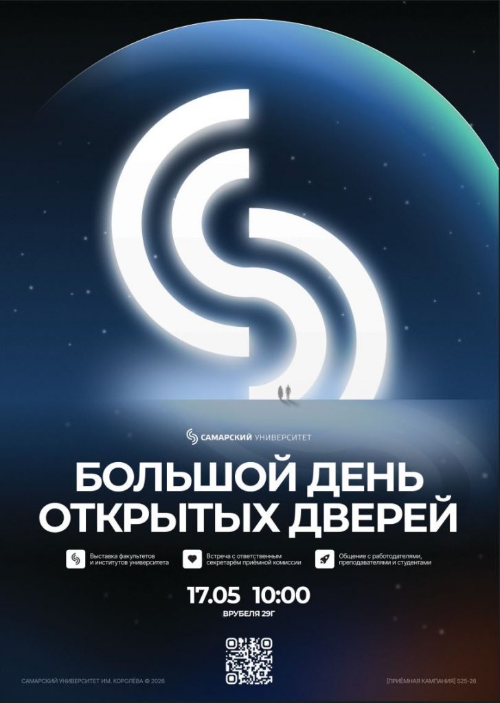 ДЕНЬ ОТКРЫТЫХ ДВЕРЕЙ САМАРСКОГО УНИВЕРСИТЕТА ИМ. КОРОЛЁВА