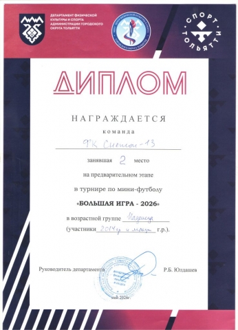 Диплом  "БОЛЬШАЯ ИГРА -2026"
