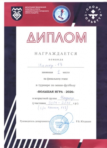 Диплом  "БОЛЬШАЯ ИГРА -2026"
