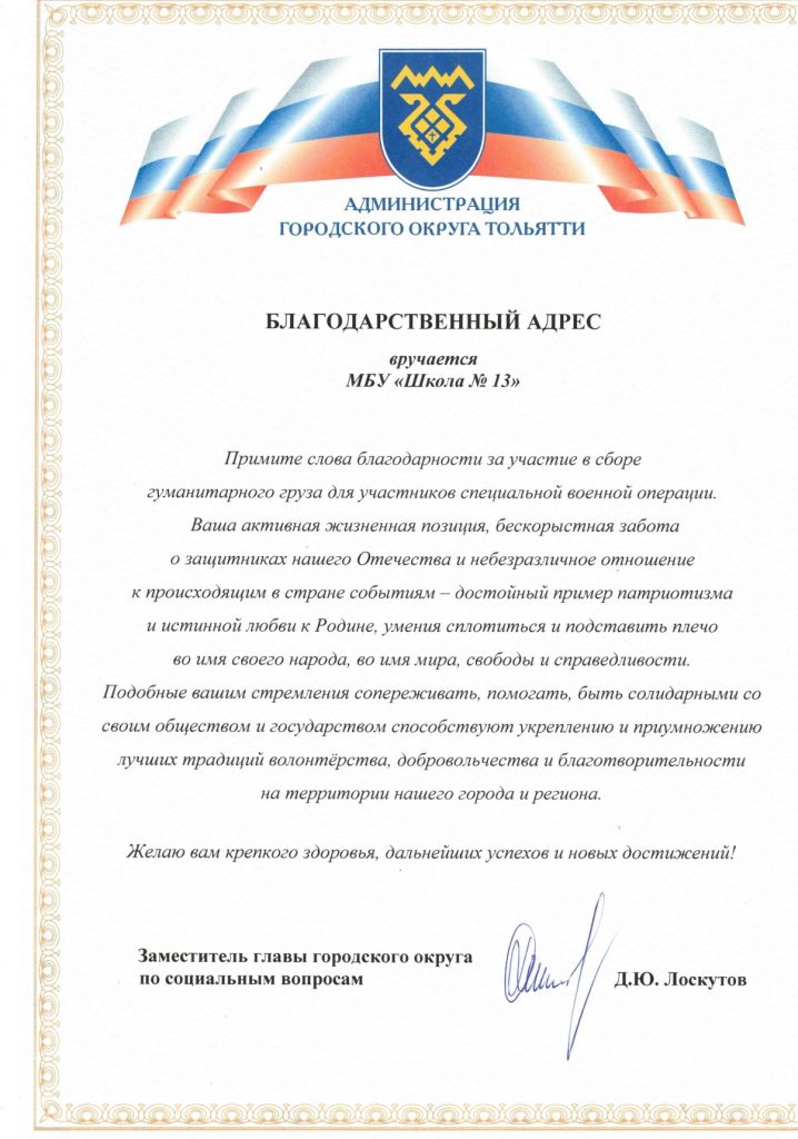 Благодарственный адрес