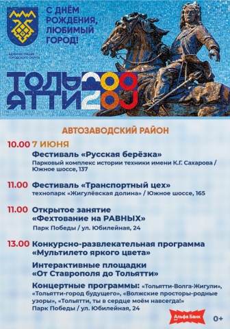 С Днём рождения, Тольятти!